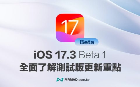 iOS 17.3 Beta 1更新有什么亮点？ 4大新功能重点一次看