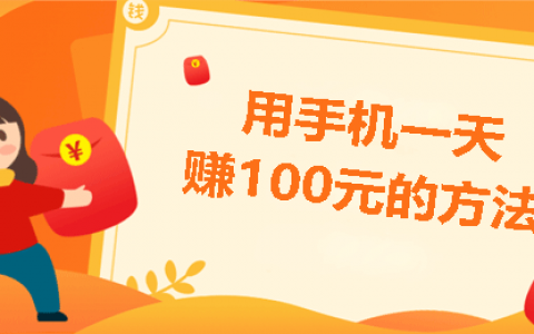 手机一天赚100元的方法(无脑搬砖副业项目)