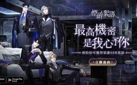 《烟硝絮语》事前预约活动开启！ 公开世界观提要&玩法概要