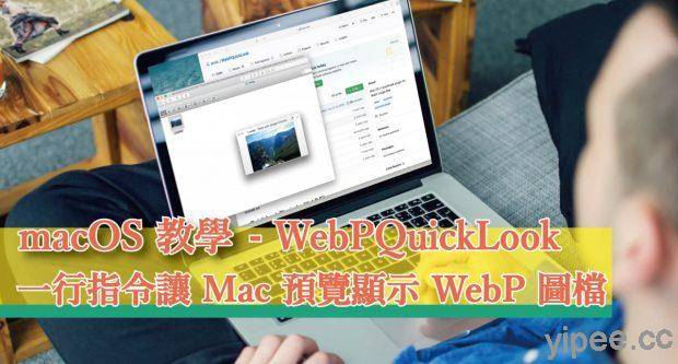 「 WebPQuickLook 」一行指令让 Mac 文件夹预览显示 WebP 图档