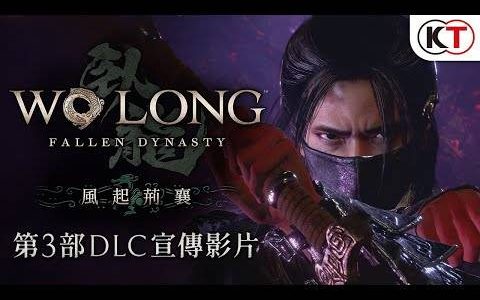 《卧龙：苍天陨落》 公开第三部 DLC「风起荆襄」内容