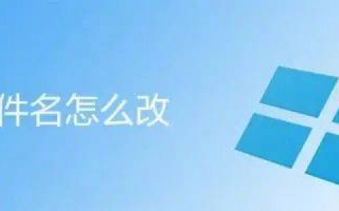 文件名怎么改：不同操作系统中如何更改文件名