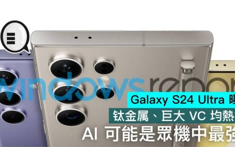 Galaxy S24 UItra 曝光，钛金属、巨大 VC 均热板、AI 可能是众机中最强