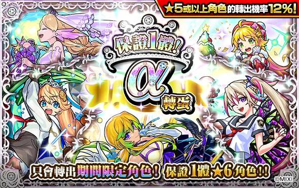 《怪物弹珠》「保证1体α转蛋」「必出未获得角色转蛋」开跑！