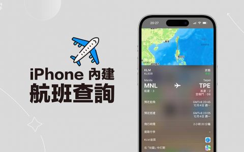 iPhone 查航班教学，3 个方法快速查询飞机航班信息！