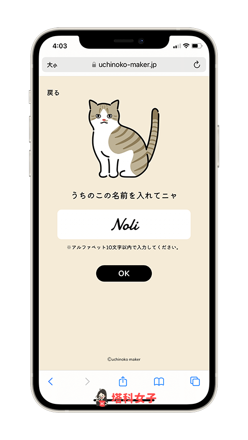 Uchinoko Maker 猫咪图案制作：猫咪名字