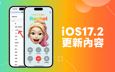 iOS 17.2 更新正式版来了，完整iOS17.2功能与更新内容一次看！