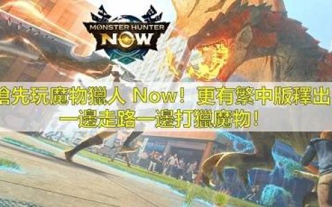 Monster Hunter Now攻略！ 畅玩怪物猎人Now！ 含刷怪方法及邀请码