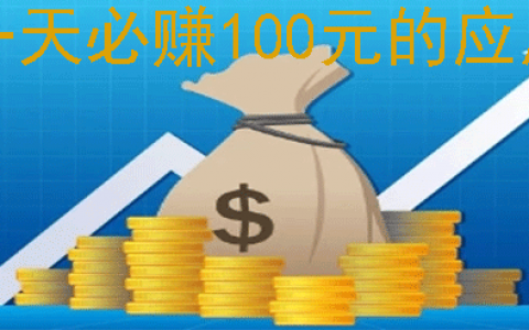 一天必赚100元的应用有哪些？教你用手机一天稳定赚100元的方法