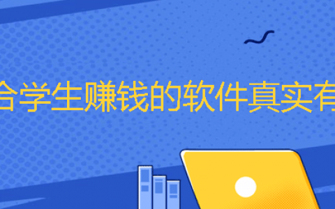适合学生党赚钱的真实软件：学生党赚钱最快的app推荐