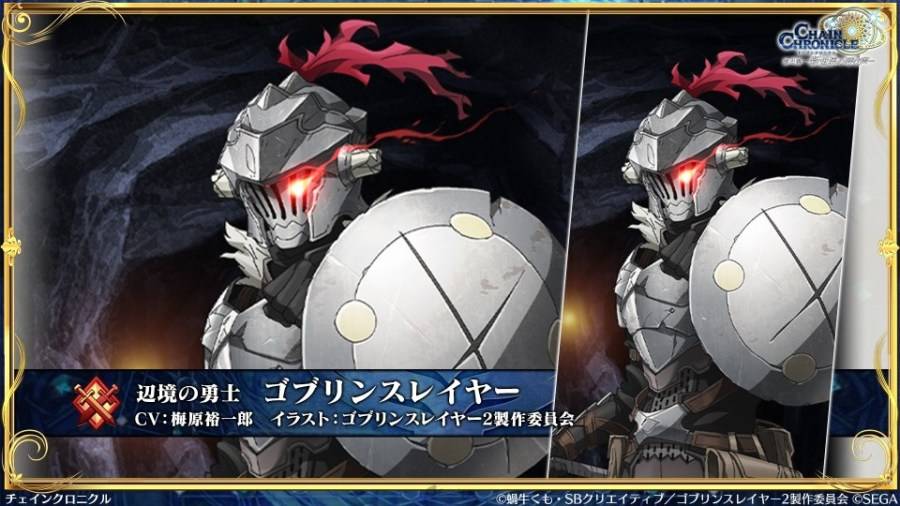 由 SEGA 所推出的手机游戏《锁鏈战記》（チェインクロニクル）日版，在 2023 年 12 月 10 日實施的官方节目「チェンクロ義勇军 絆の生放送！『 ゴブリンスレイヤーII』コラボ+10周年感谢SP」中，发表了与电视动画《哥布林杀手II》联动合作的相关情报。
