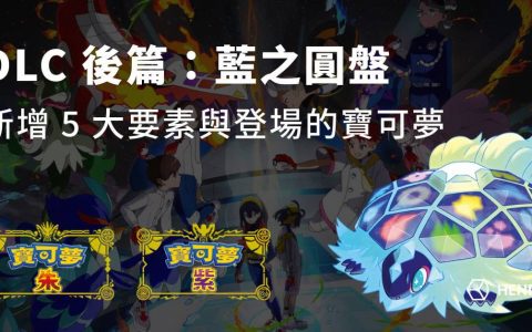 【宝可梦朱紫】DLC 零之秘宝「后篇：蓝之圆盘」新增 5 大要素与登场的宝可梦