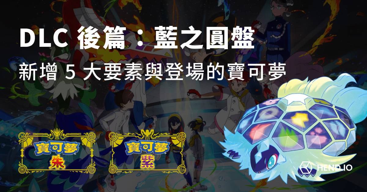 【宝可梦朱紫】DLC 零之秘宝「后篇:蓝之圆盘」新增 5 大要素与登场的宝可梦