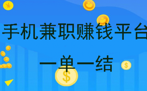 手机兼职赚钱平台一单一结：推荐3款手机兼职平台正规app