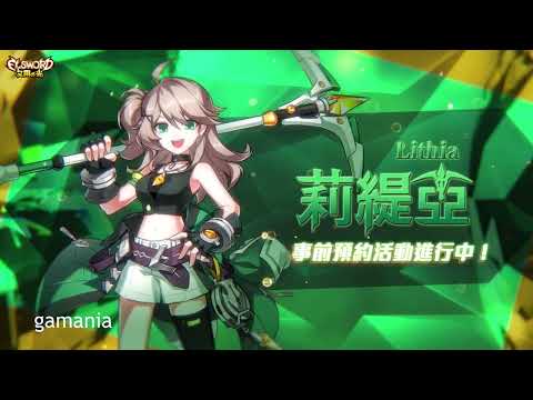 【艾尔之光|Elsword】全新角色◆莉缇亚|事前预约开跑中！