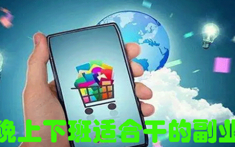 晚上下班适合干的副业：3个靠谱兼职副业让你下班后还能赚钱