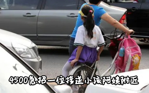 4500急招一位接送小孩阿姨附近是真的吗?(背后骗局揭秘)