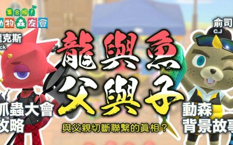 动森抓虫大会攻略与龙克斯背景故事