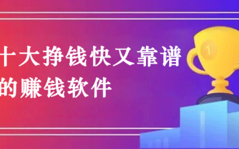 哪个软件赚钱快又多？分享3款最火赚钱快又可靠的软件