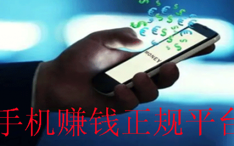 手机上做任务赚钱的正规平台有哪些？分享正规兼职赚钱平台app