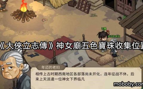 《大侠立志传》神女庙五色宝珠收集位置