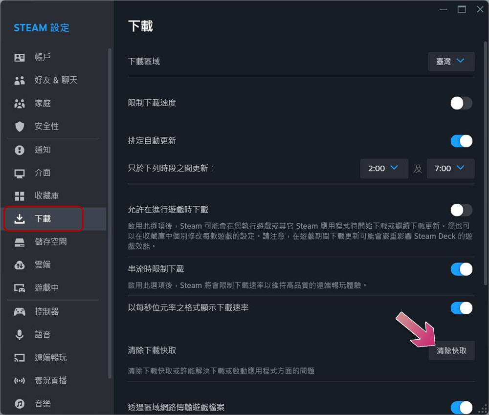如何（与何时）该清除 Steam 中的下载快取？ - 