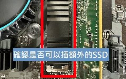 SSD安装完整攻略，解开SSD安装问题！