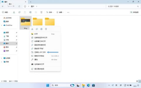 Windows 11怎么压缩和解压文件