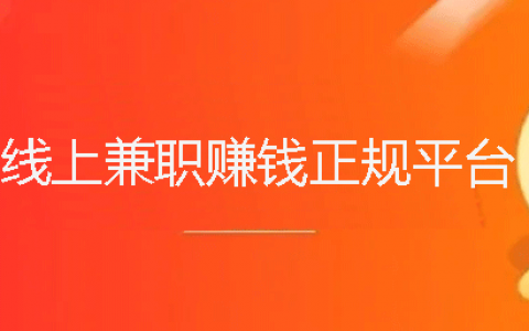 线上兼职赚钱正规平台有哪些？盘点3个靠谱的线上兼职软件