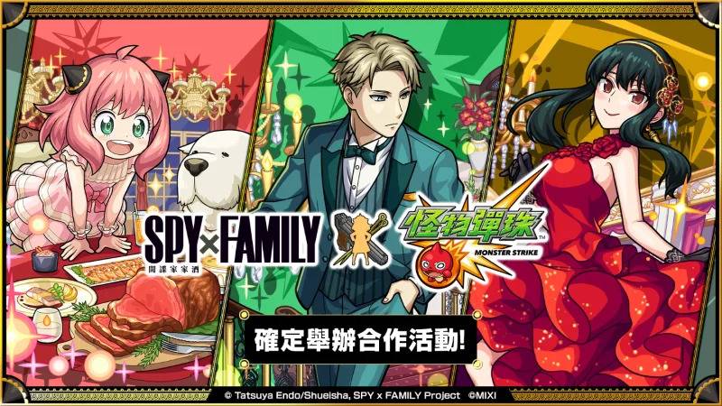 电视动画《SPY×FAMILY间谍家家酒》×《怪物弹珠》合作活动将于今日开跑！