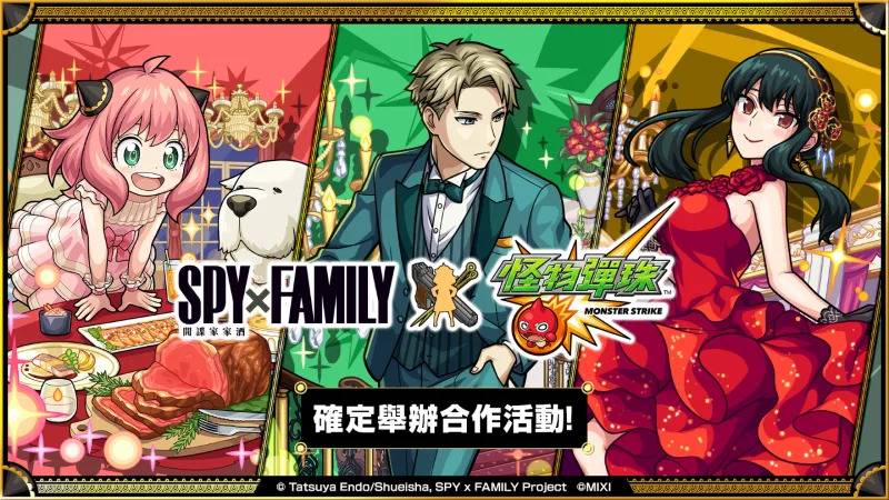 电视动画《SPY×FAMILY间谍家家酒》×《怪物弹珠》合作活动将于今日开跑！