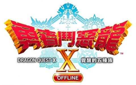 《勇者斗恶龙X 觉醒的五种族 OFFLINE 》最新情报 公开 冒险者酒馆 和 怪物讨伐队！