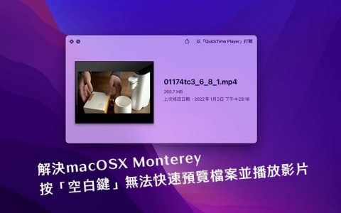 解决 macOSX Monterey 使用空格键无法预览文件和播放视频