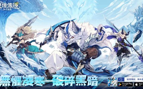 《秘境传说：神木遗迹》全新职业「雪狼」12 月 8 日登场