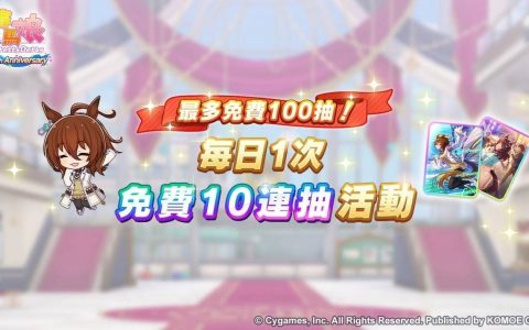 《赛马娘 Pretty Derby》繁体中文版迎接 1.5 周年！ 最多 100 次免费转蛋、全新培育剧本公开