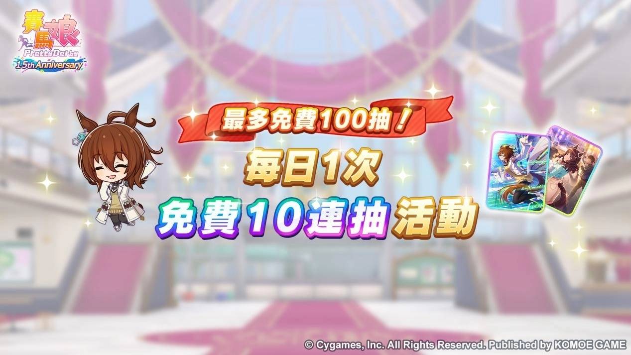 《赛马娘 Pretty Derby》繁体中文版迎接 1.5 周年！ 最多 100 次免费转蛋、全新培育剧本公开