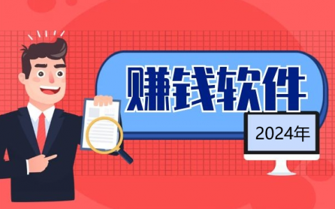 靠谱的赚钱软件（5款2024年赚钱快又多的软件）