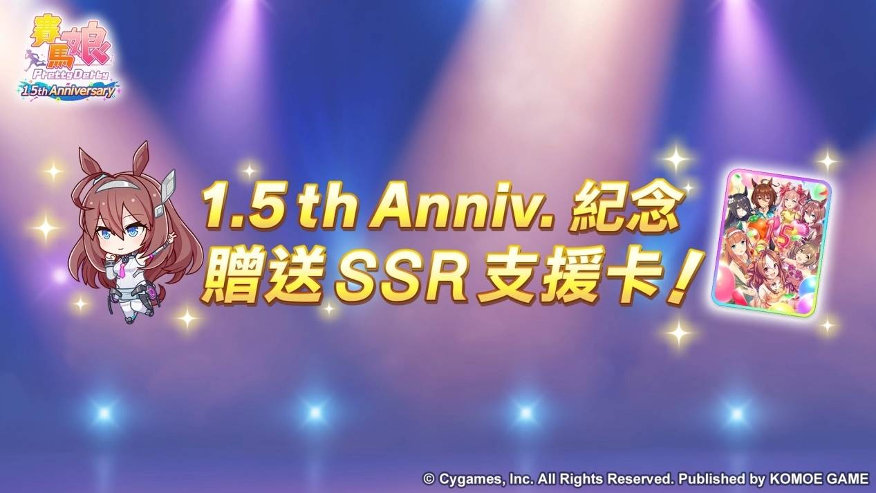 《赛马娘 Pretty Derby》繁体中文版迎接 1.5 周年！ 最多 100 次免费转蛋、全新培育剧本公开