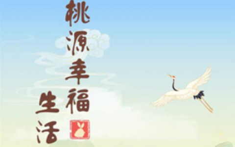 桃源幸福生活游戏能赚钱吗？桃源幸福生活200能提现吗？都是套路