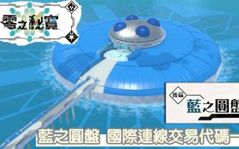 宝可梦 朱/紫 边缘人必备国际交易代码 蓝之圆盘 全图鉴攻略！