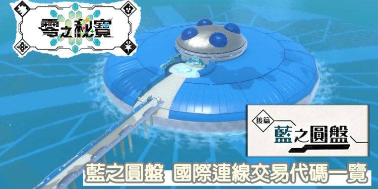 宝可梦 朱/紫 边缘人必备国际交易代码 蓝之圆盘 全图鉴攻略！