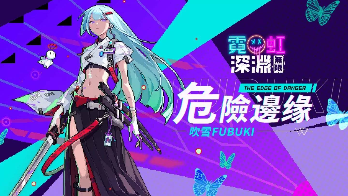 《霓虹深渊：无限》全新“深度冻结”冰火关卡开放！ 全新冰系女剑客领域展开 同步释出多项福利