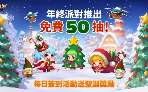 《守望传说》欢庆年末佳节，推出各项活动与丰富奖励，期间限定免费50抽召唤活动！