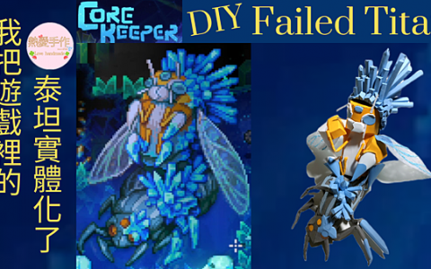 Core Keeper 攻略-纸玩具DIY 我把Core Keeper里的泰坦实体化了