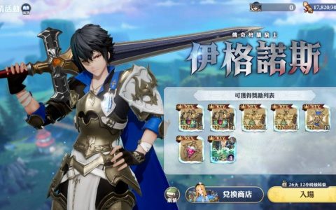 《Gran Saga：格兰骑士团》欢庆一周年活动揭开序幕 ─ 传奇骑士「伊格诺斯」登场