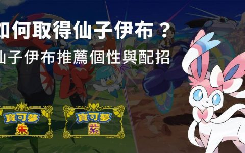 【宝可梦朱紫】如何取得仙子伊布？ 仙子伊布推荐个性与配招