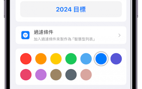 善用 iPhone 提醒事项 为自己带来生活的目标感