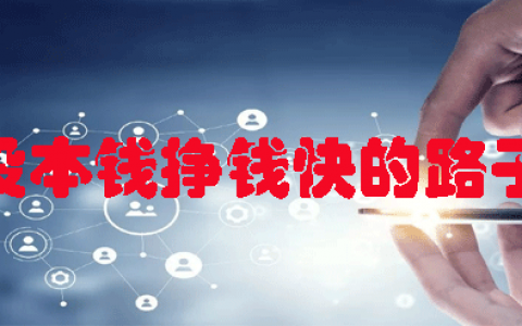 没本钱挣钱快的路子有哪些？推荐赚钱快又稳定的APP平台