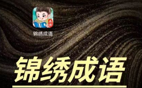 锦绣成语app赚钱是真的吗？锦绣成语能提现出来吗？不要被割韭菜