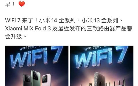 小米宣布三款旗舰手机支持 WiFi 7！